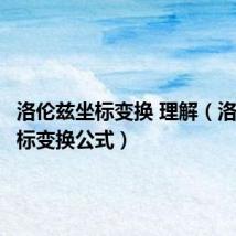 洛伦兹坐标变换 理解（洛伦兹坐标变换公式）
