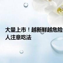 大量上市！越新鲜越危险！淄博人注意吃法