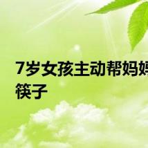 7岁女孩主动帮妈妈收拾筷子
