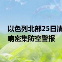 以色列北部25日清晨拉响密集防空警报