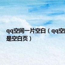 qq空间一片空白(qq空间打开是空白页)