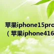 苹果iphone15pro max(苹果iphone416g)