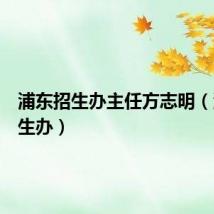 浦东招生办主任方志明（浦东招生办）