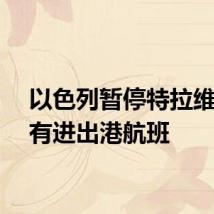 以色列暂停特拉维夫所有进出港航班