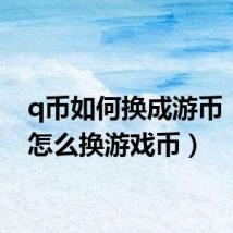 q币如何换成游币(q币怎么换游戏币)