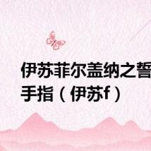 伊苏菲尔盖纳之誓约金手指(伊苏f)
