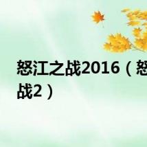 怒江之战2016(怒江之战2)