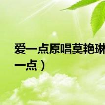 爱一点原唱莫艳琳（爱一点）