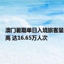 澳门暑期单日入境旅客量再创新高 达16.65万人次
