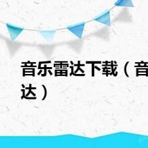音乐雷达下载（音乐雷达）