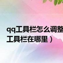 qq工具栏怎么调整(qq工具栏在哪里)