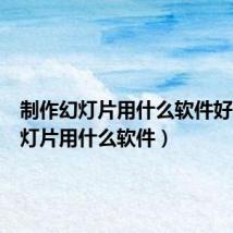 制作幻灯片用什么软件好(做幻灯片用什么软件)