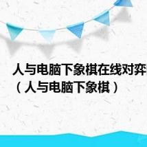 人与电脑下象棋在线对弈四月天(人与电脑下象棋)
