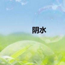 阴水