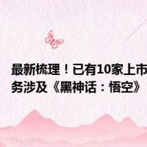 最新梳理!已有10家上市公司业务涉及《黑神话:悟空》