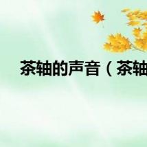 茶轴的声音（茶轴）