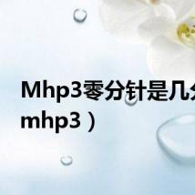 Mhp3零分针是几分钟（mhp3）