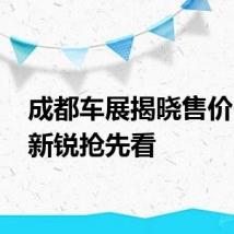 成都车展揭晓售价 途岳新锐抢先看