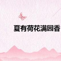 夏有荷花满园香