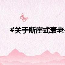 #关于断崖式衰老#