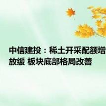 中信建投：稀土开采配额增速大幅放缓 板块底部格局改善