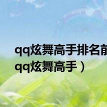 qq炫舞高手排名前十(qq炫舞高手)