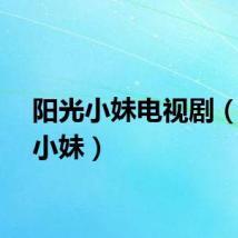 阳光小妹电视剧（阳光小妹）