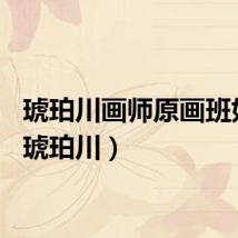 琥珀川画师原画班如何（琥珀川）