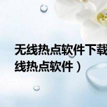 无线热点软件下载（无线热点软件）