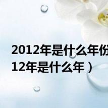 2012年是什么年份(2012年是什么年)