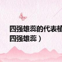 四强雄蕊的代表植物（四强雄蕊）