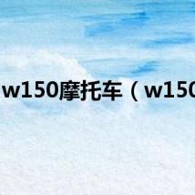 w150摩托车(w150m)