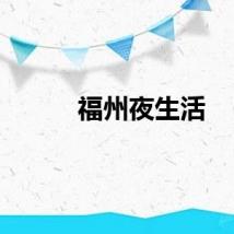 福州夜生活