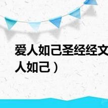 爱人如己圣经经文（爱人如己）