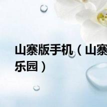 山寨版手机（山寨手机乐园）