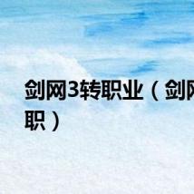 剑网3转职业（剑网3转职）