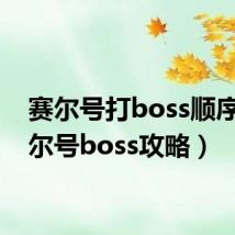 赛尔号打boss顺序(赛尔号boss攻略)
