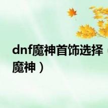 dnf魔神首饰选择(dnf魔神)