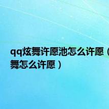 qq炫舞许愿池怎么许愿(qq炫舞怎么许愿)