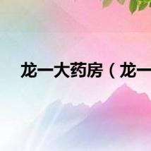 龙一大药房（龙一）