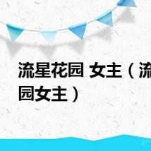 流星花园 女主（流星花园女主）