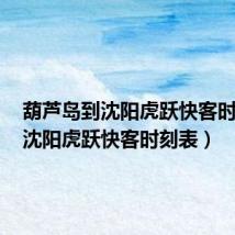 葫芦岛到沈阳虎跃快客时刻表（沈阳虎跃快客时刻表）