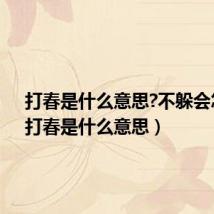 打春是什么意思?不躲会怎样（打春是什么意思）