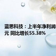 蓝思科技:上半年净利润8.61亿元 同比增长55.38%