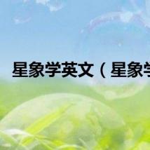 星象学英文（星象学）