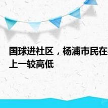 国球进社区，杨浦市民在乒乓台上一较高低
