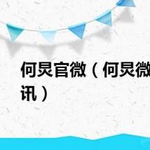 何炅官微（何炅微博腾讯）