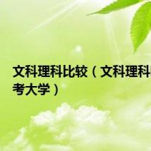 文科理科比较（文科理科哪个好考大学）