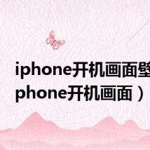 iphone开机画面壁纸(iphone开机画面)