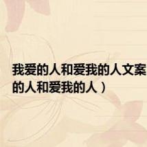 我爱的人和爱我的人文案（我爱的人和爱我的人）